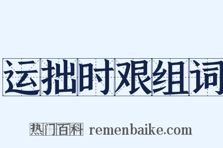 运拙时艰组词是什么意思的图片